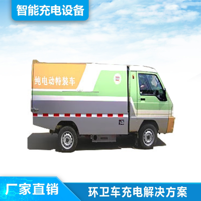 环卫车充电解决方案