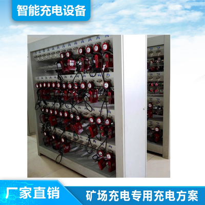 矿场充电专用充电方案