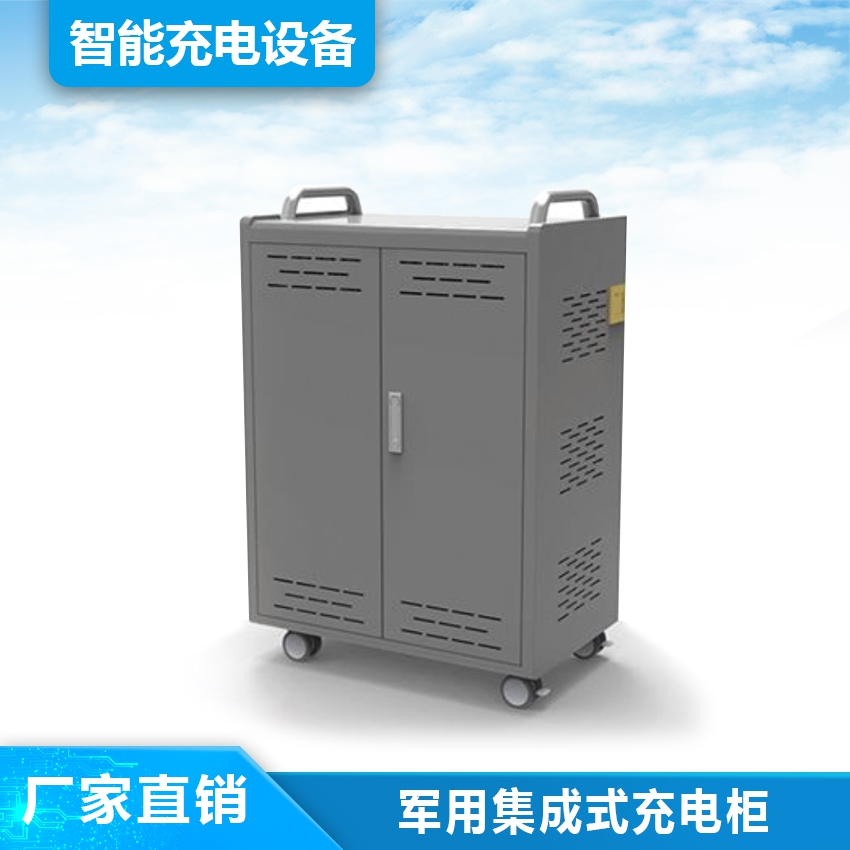 军用集成式充电柜